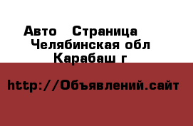  Авто - Страница 82 . Челябинская обл.,Карабаш г.